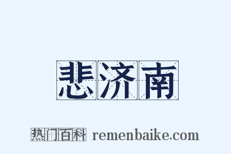 悲济南是什么意思的图片